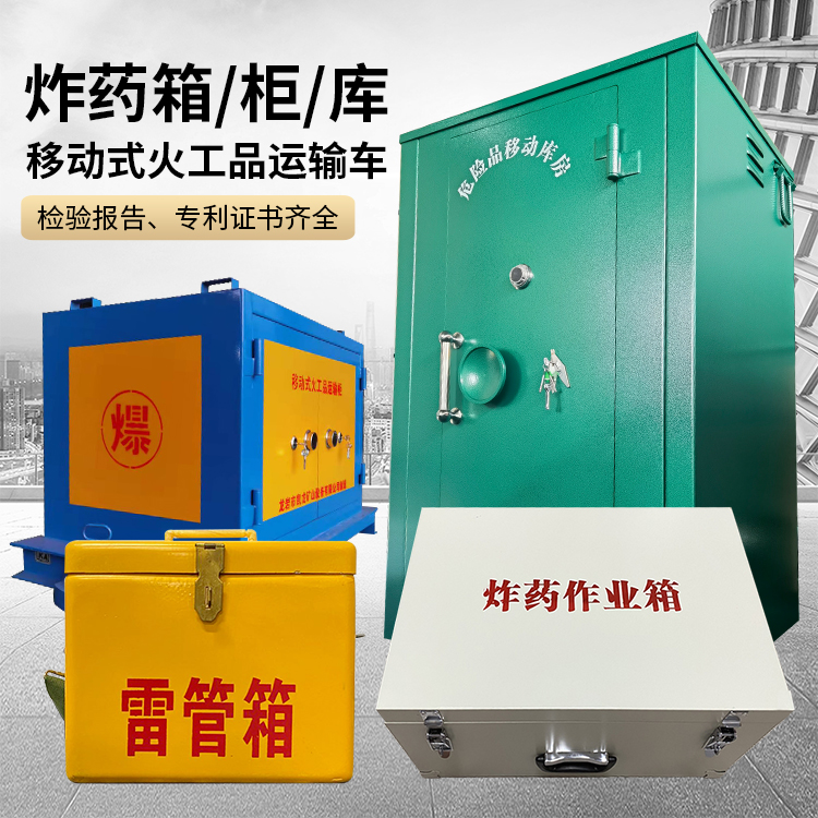 谢家集易爆品存放柜 炸药柜 凯龙火工品存放柜型号解析与核心功能