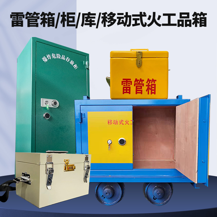谢家集矿用火工品临时存放库危险品存放的安全设计与规范